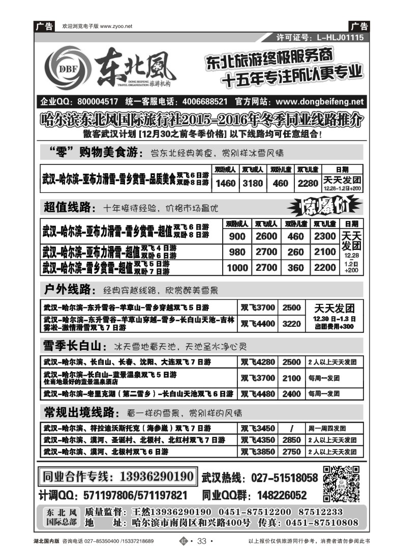 554ZHN033哈尔滨东北风国旅——东北旅游终极服务商