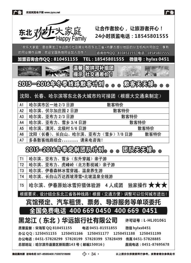 554ZHN034黑龙江华远旅行社-地接中心