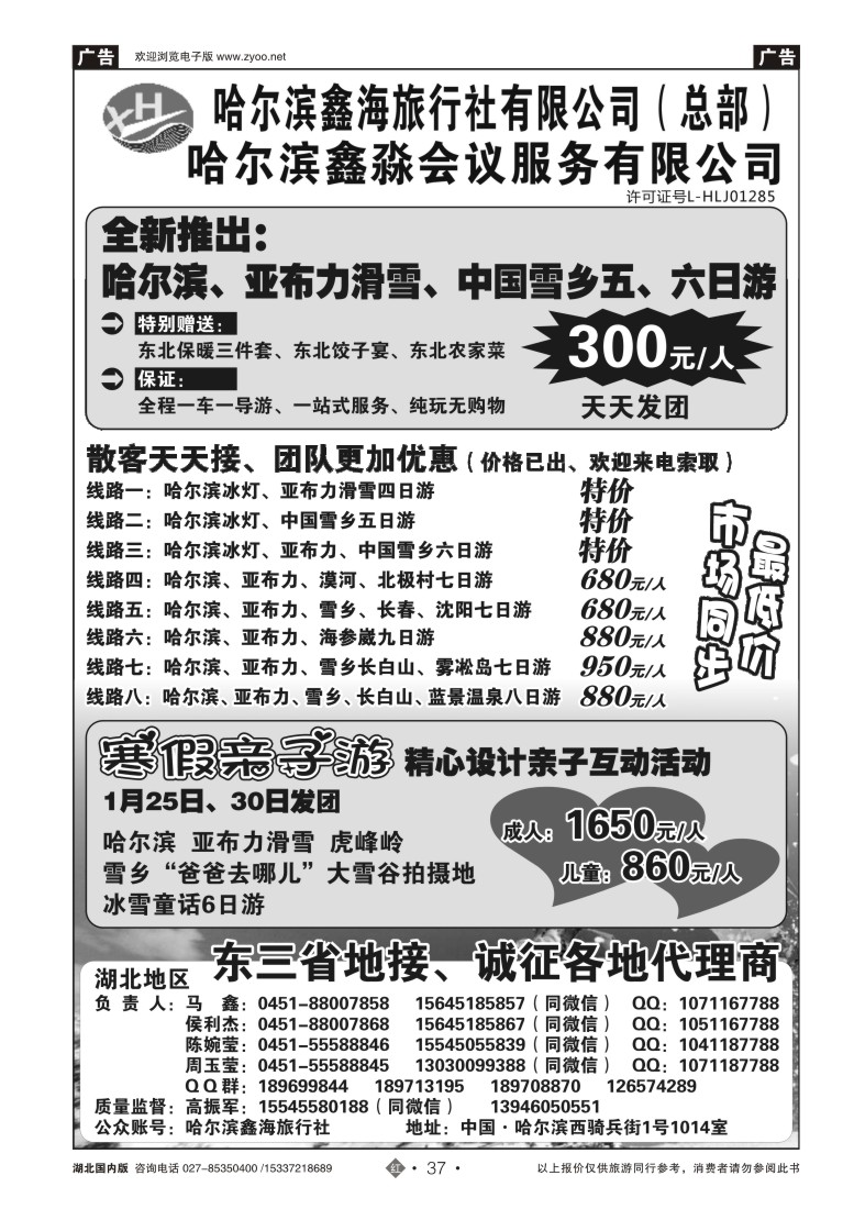 554ZHN037哈尔滨鑫海旅行社有限公司
