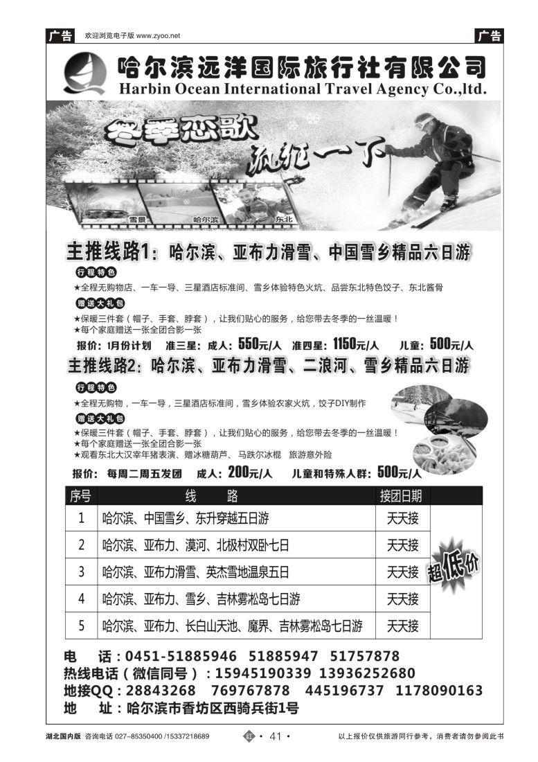 554ZHN041哈尔滨远洋国际旅行社有限公司