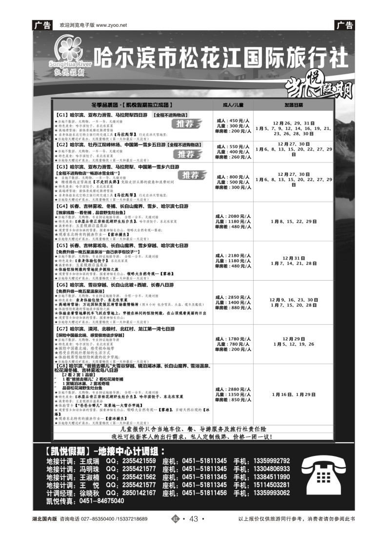 554ZHN043哈尔滨市松花江国际旅行社-凯悦假期
