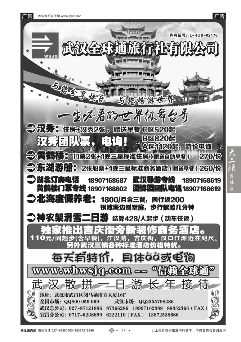 554ZLN027武汉全球通旅行社有限公司