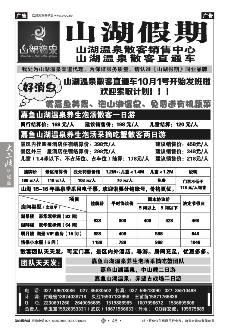 554ZLN048观光假期-山湖温泉散客销售中心