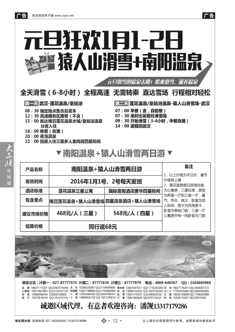 554ZLN012湖北温泉滑雪中心——温泉滑雪直通车(一）