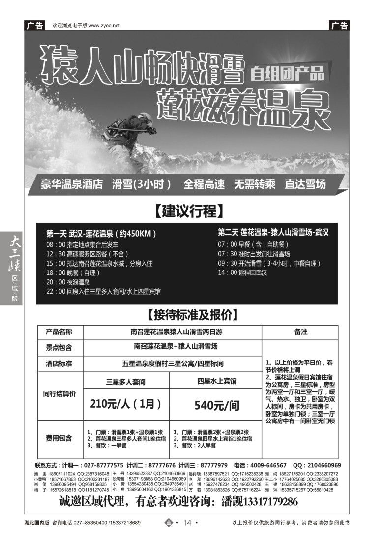 554ZLN014湖北温泉滑雪中心——温泉滑雪直通车(三）