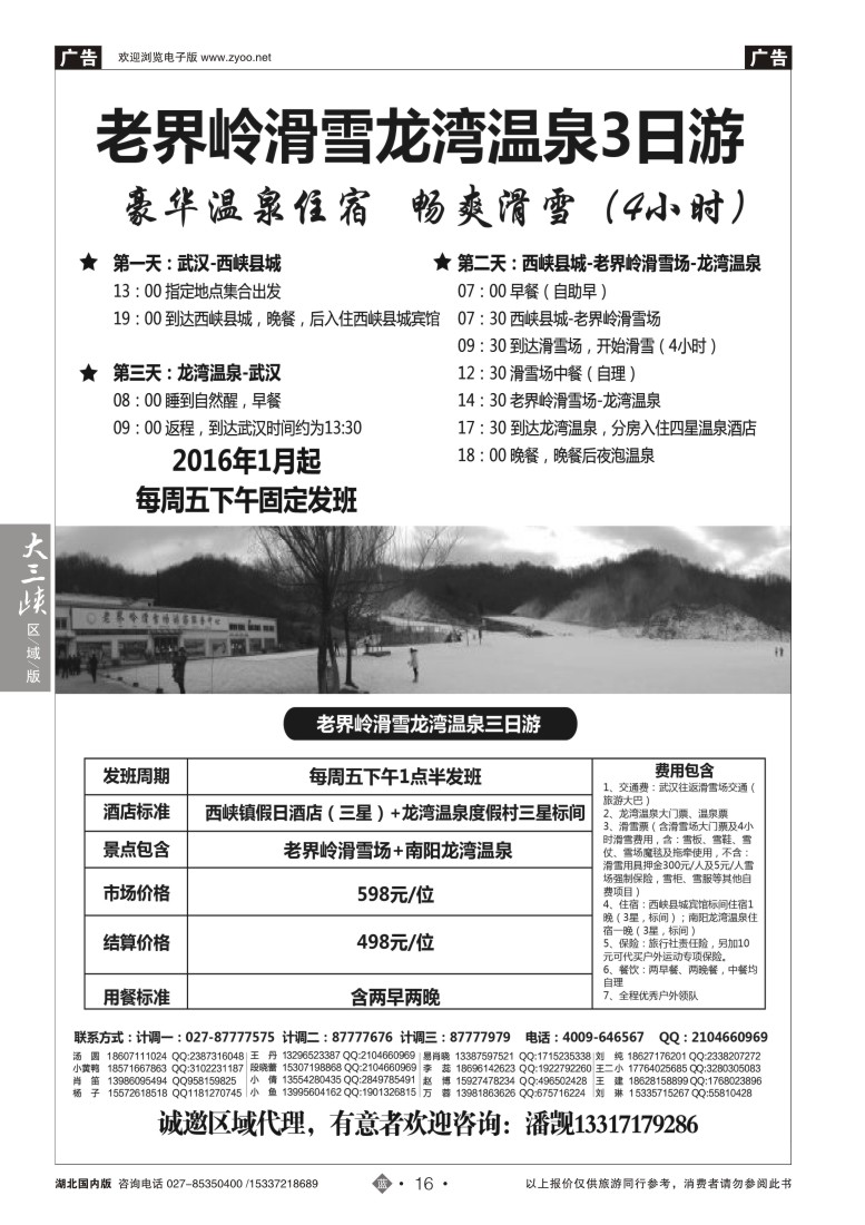 554ZLN016湖北温泉滑雪中心——温泉滑雪直通车(五）