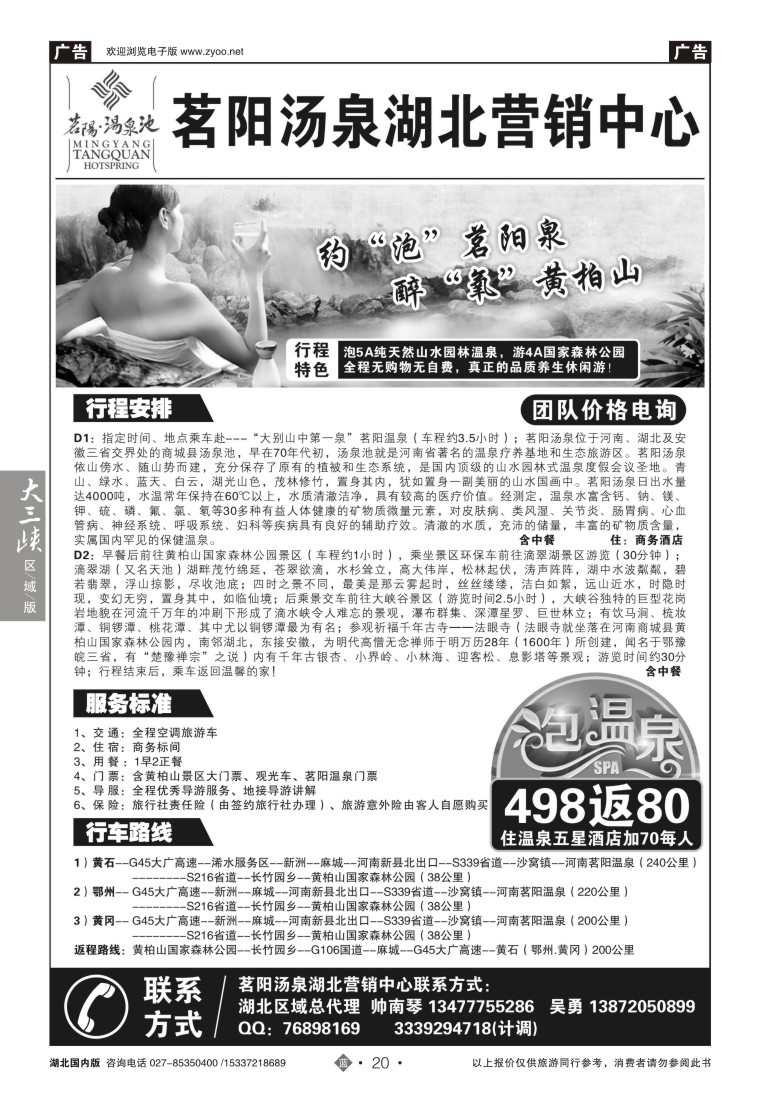554ZLN020茗阳汤泉，黄柏山专线