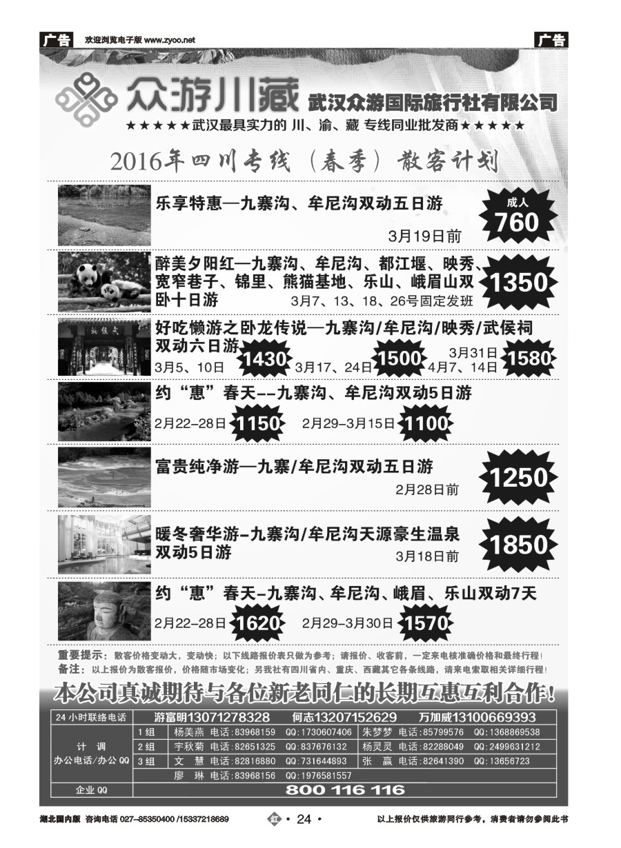560ZHN024众游川藏--武汉众游国际旅行社有限公司（同业部）