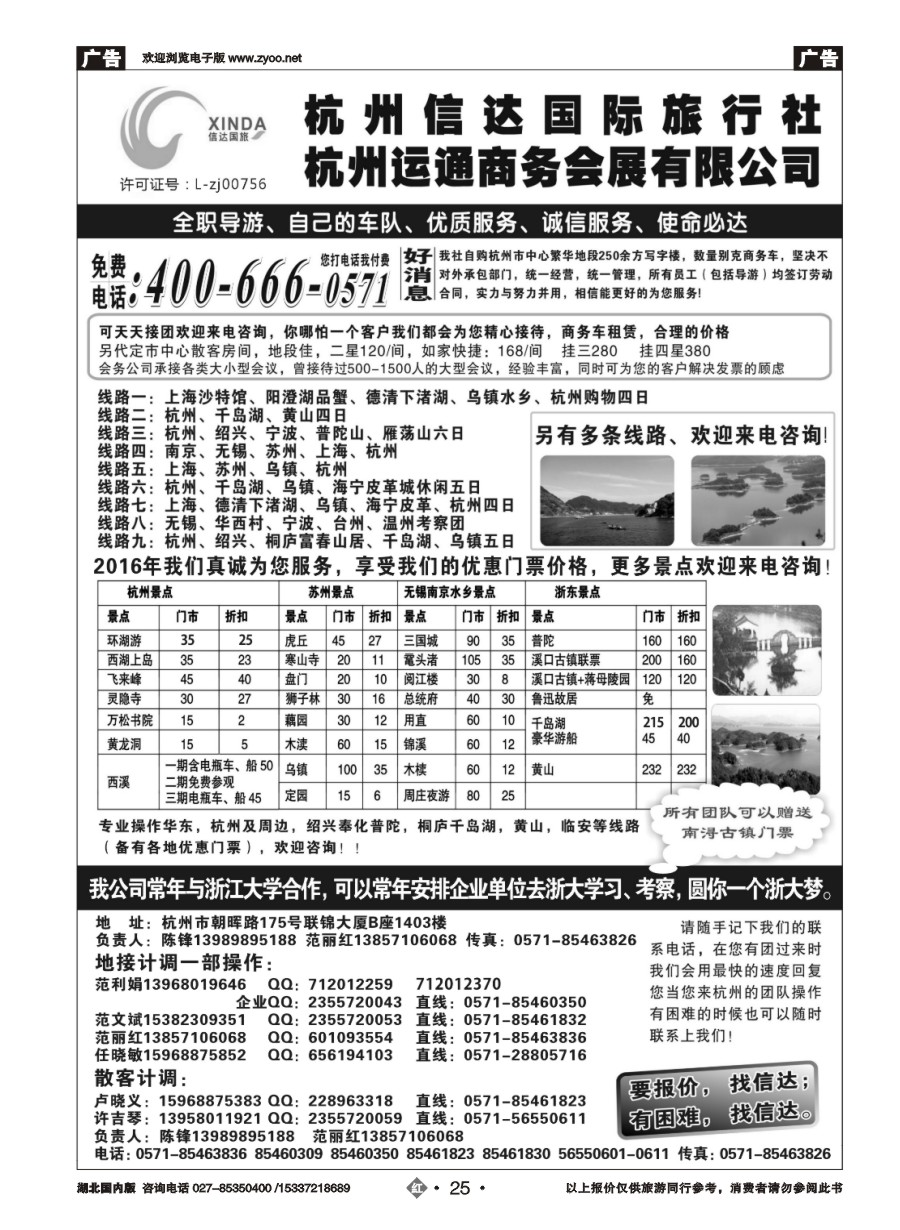 561ZHN025杭州信达国际旅行社—华东、浙东专家