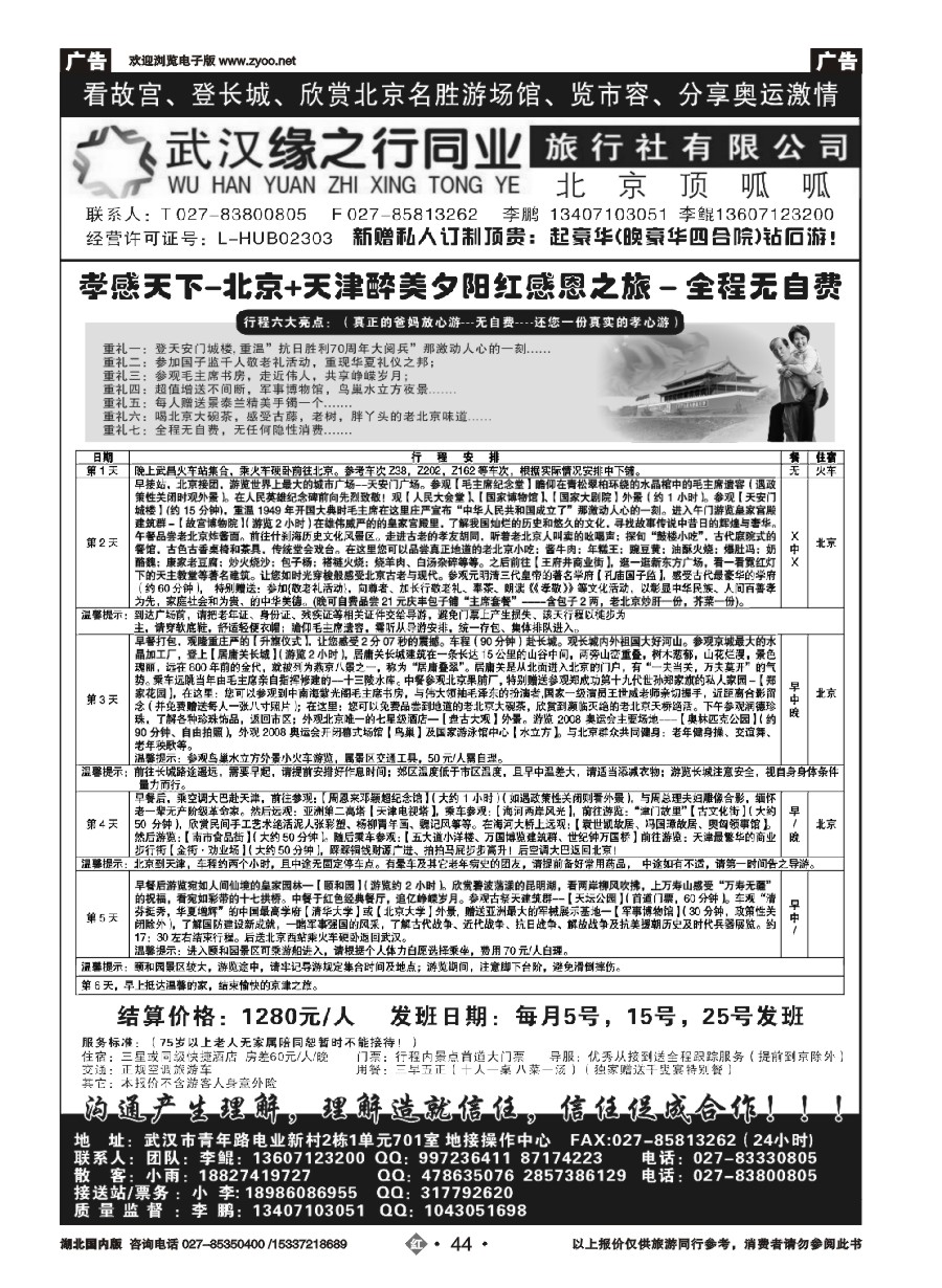 561ZHN044缘之行北京专线——北京顶呱呱旅行社