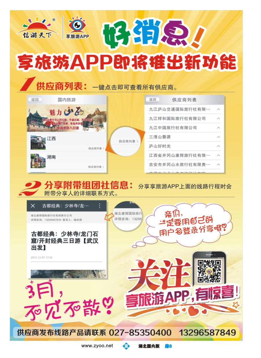 561ZLC008信游天下--享旅游APP即将推出新功能
