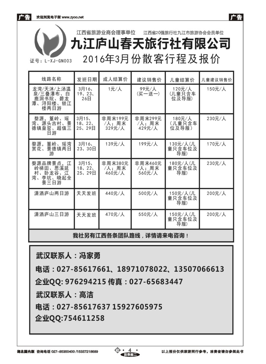 563ZHN004庐山春天国际旅行社