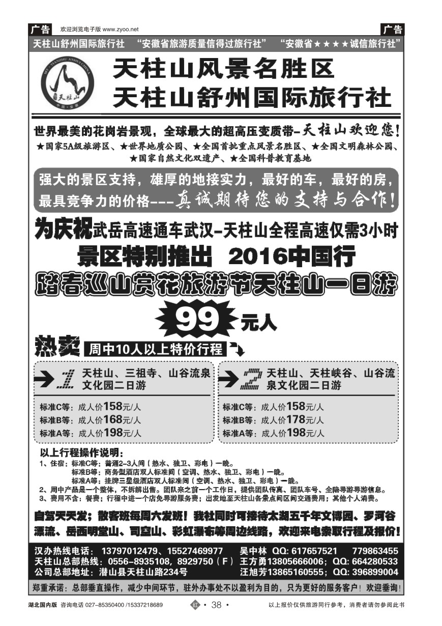 563ZHN038安徽天柱山风景区-舒州国际旅行社