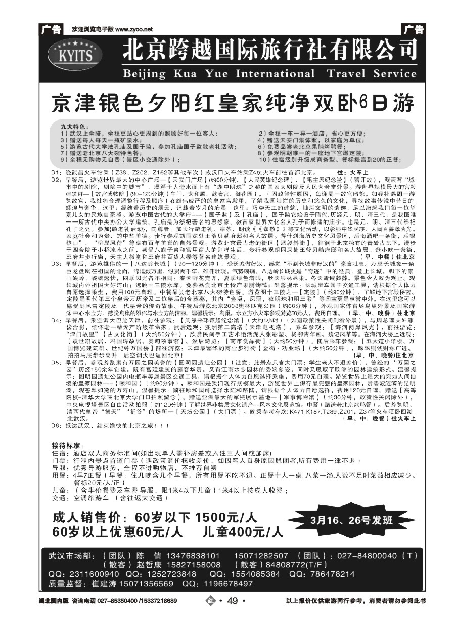 563ZHN049北京跨越国际旅行社（二）