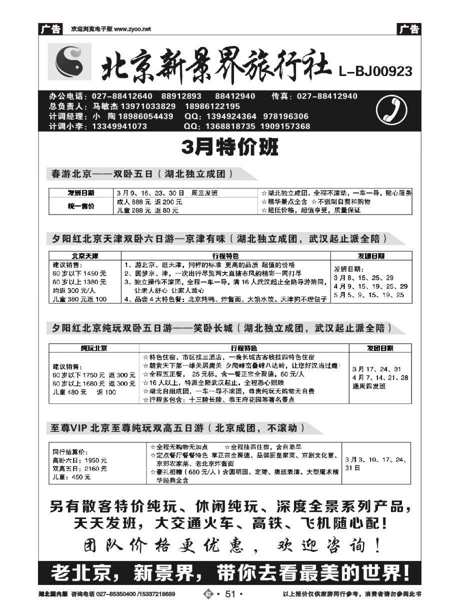 563ZHN051北京新景界旅行社
