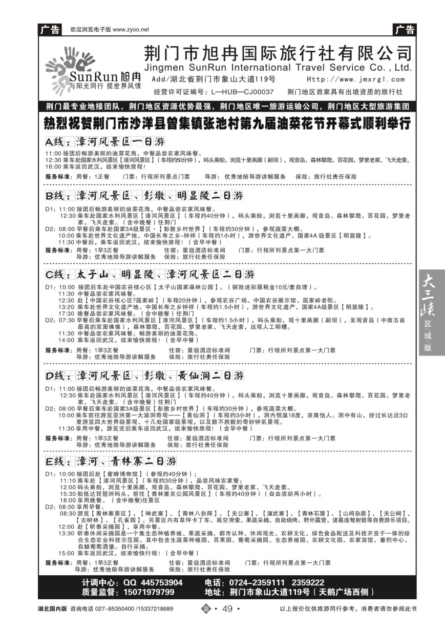 563ZLN049荆门市旭冉国际旅行社有限公司