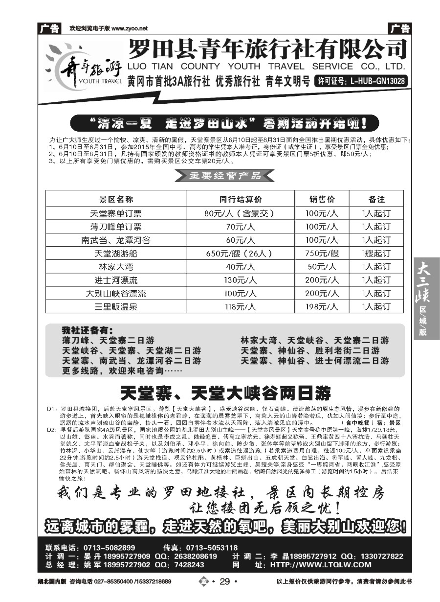 563ZLN029罗田县青年旅行社有限公司