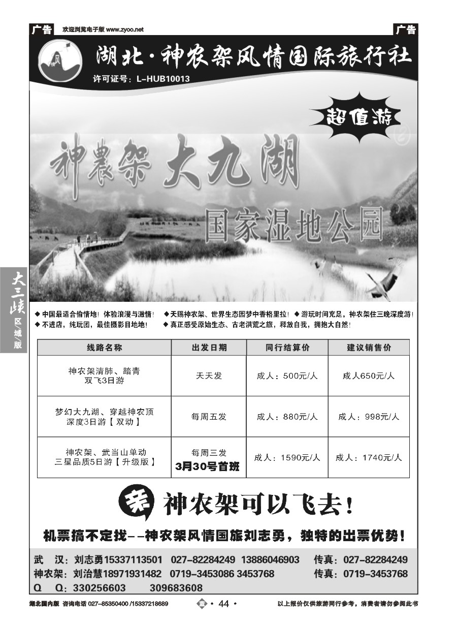 563ZLN044神农架风情旅行社