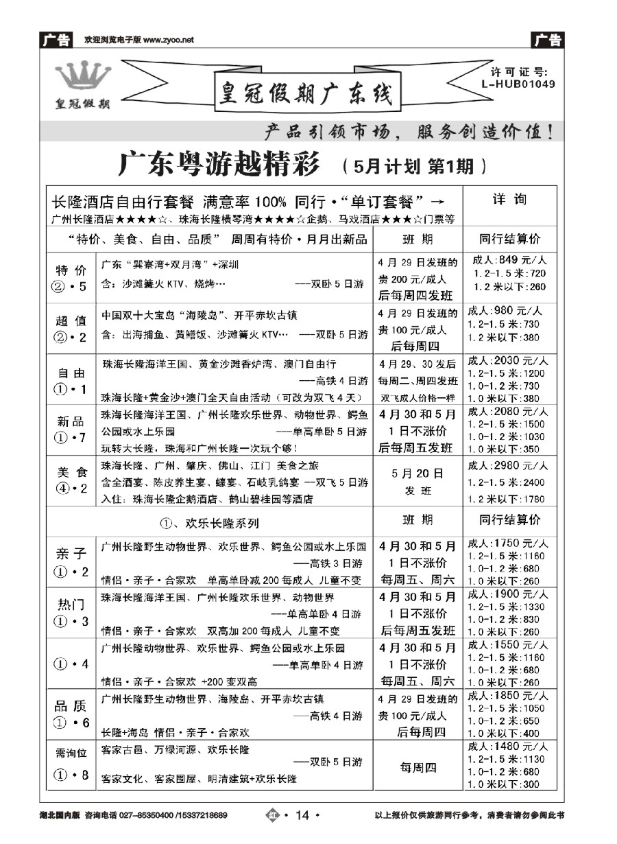 568ZHN014皇冠假期夏季线路列表