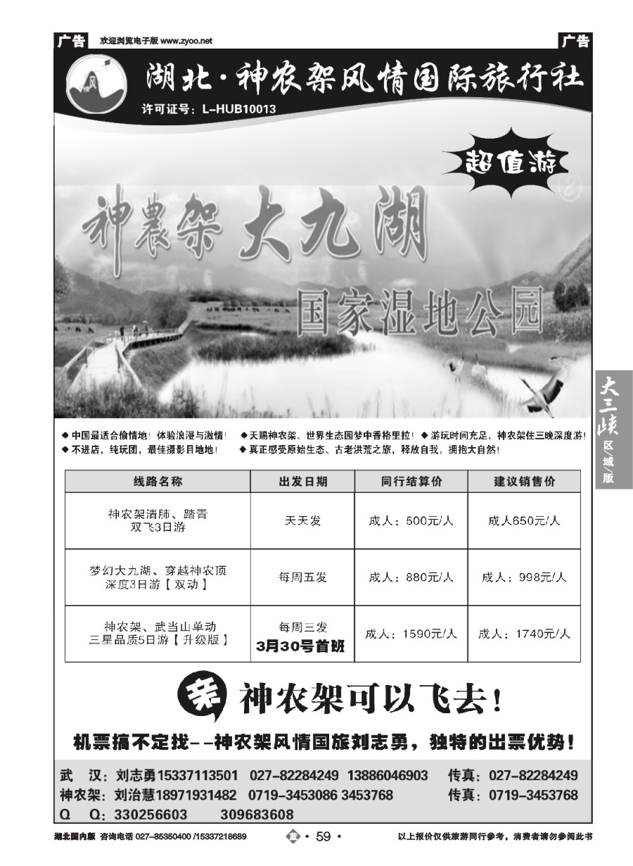 568ZLN059神农架风情旅行社