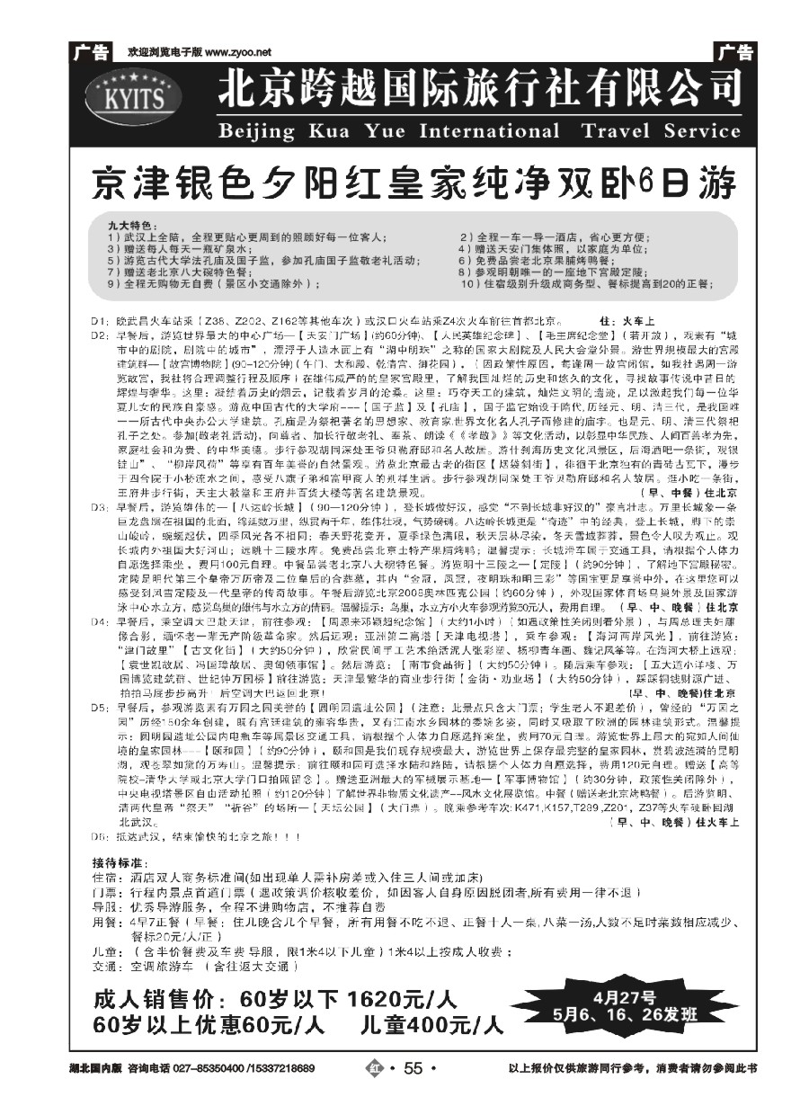 569ZHN055北京跨越国际旅行社（二）