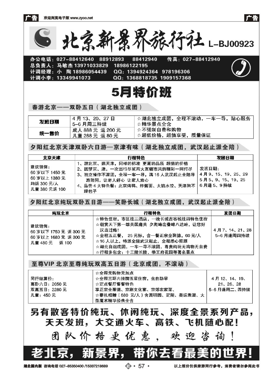 569ZHN057北京新景界旅行社
