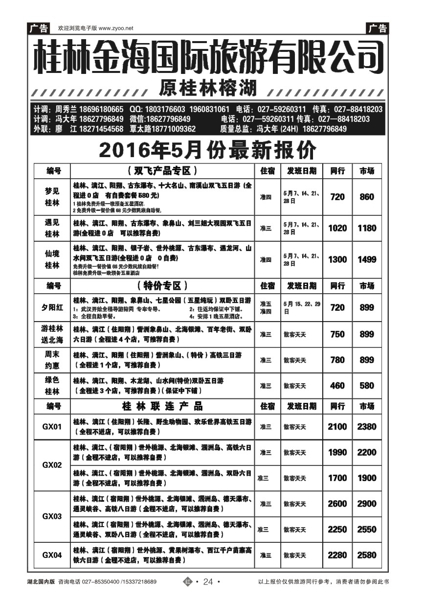 570ZHN024桂林金海国际旅行社