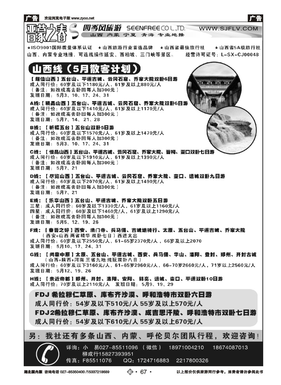 570ZHN067晋蒙之春-山西太原四季风旅行社