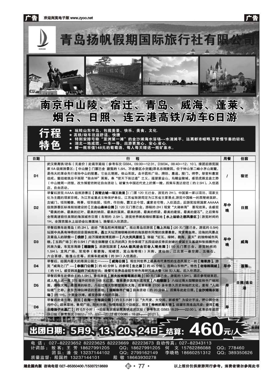 570ZHN077青岛扬帆假期国际旅行社