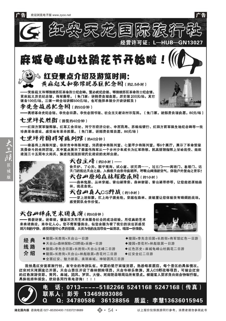 571ZLN054红安县天龙国际旅行社