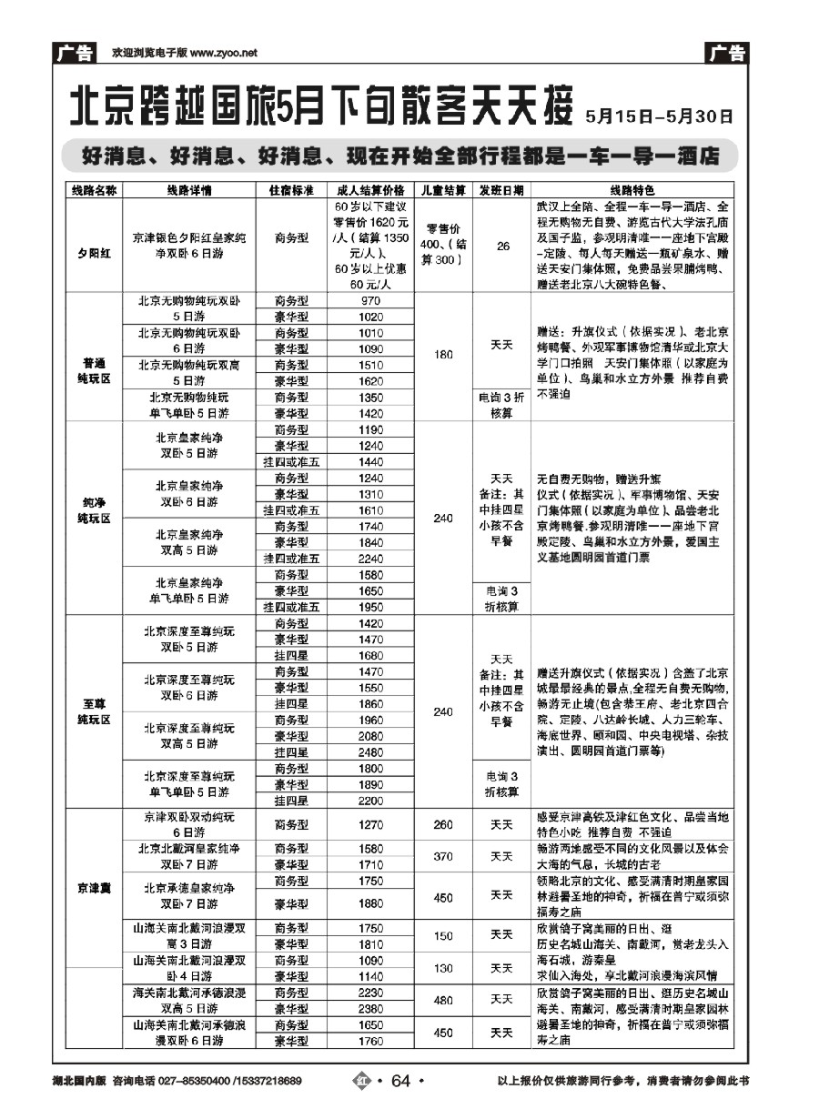 573ZHN064北京跨越国际旅行社（一）