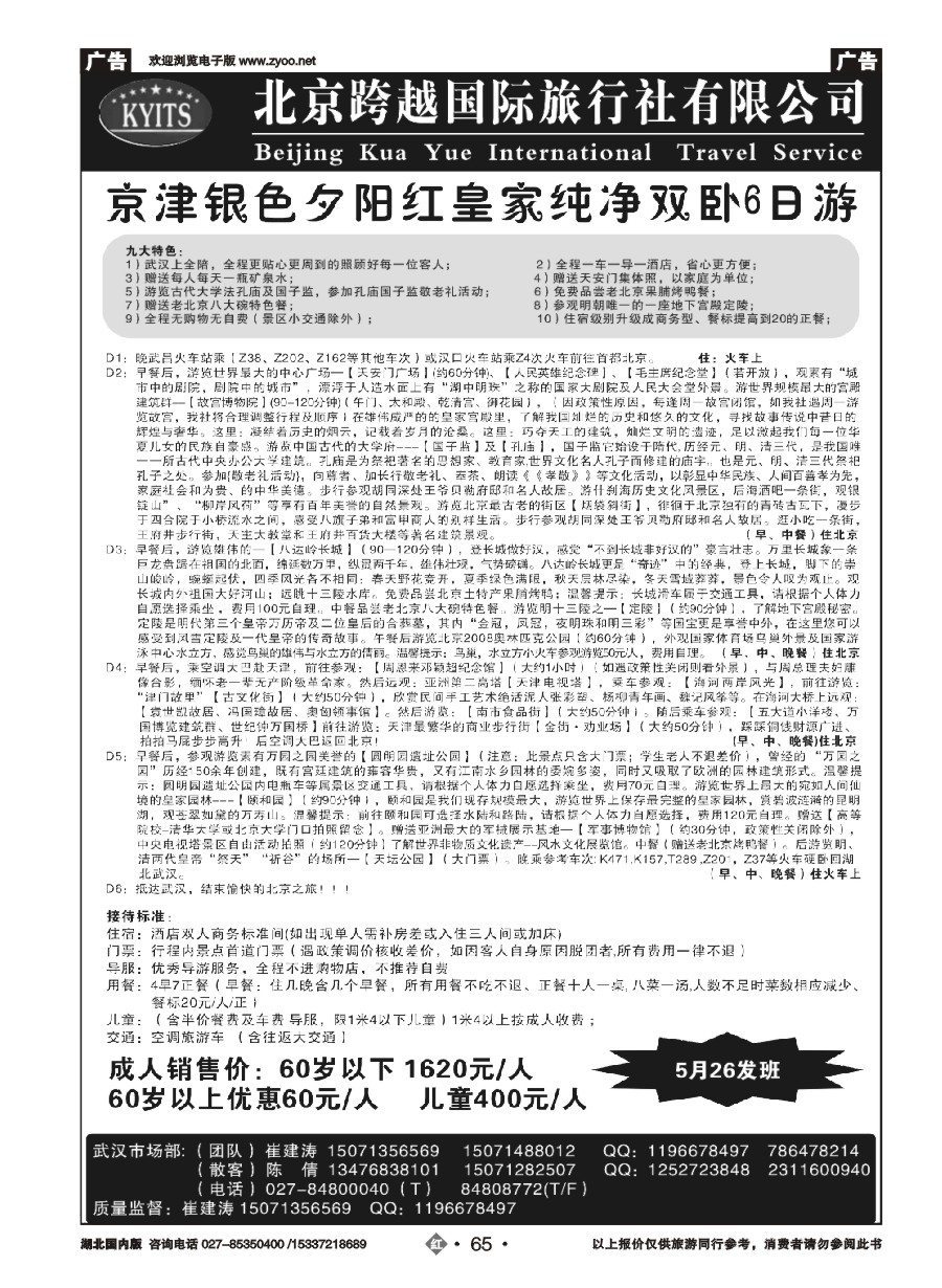 573ZHN065北京跨越国际旅行社（二）