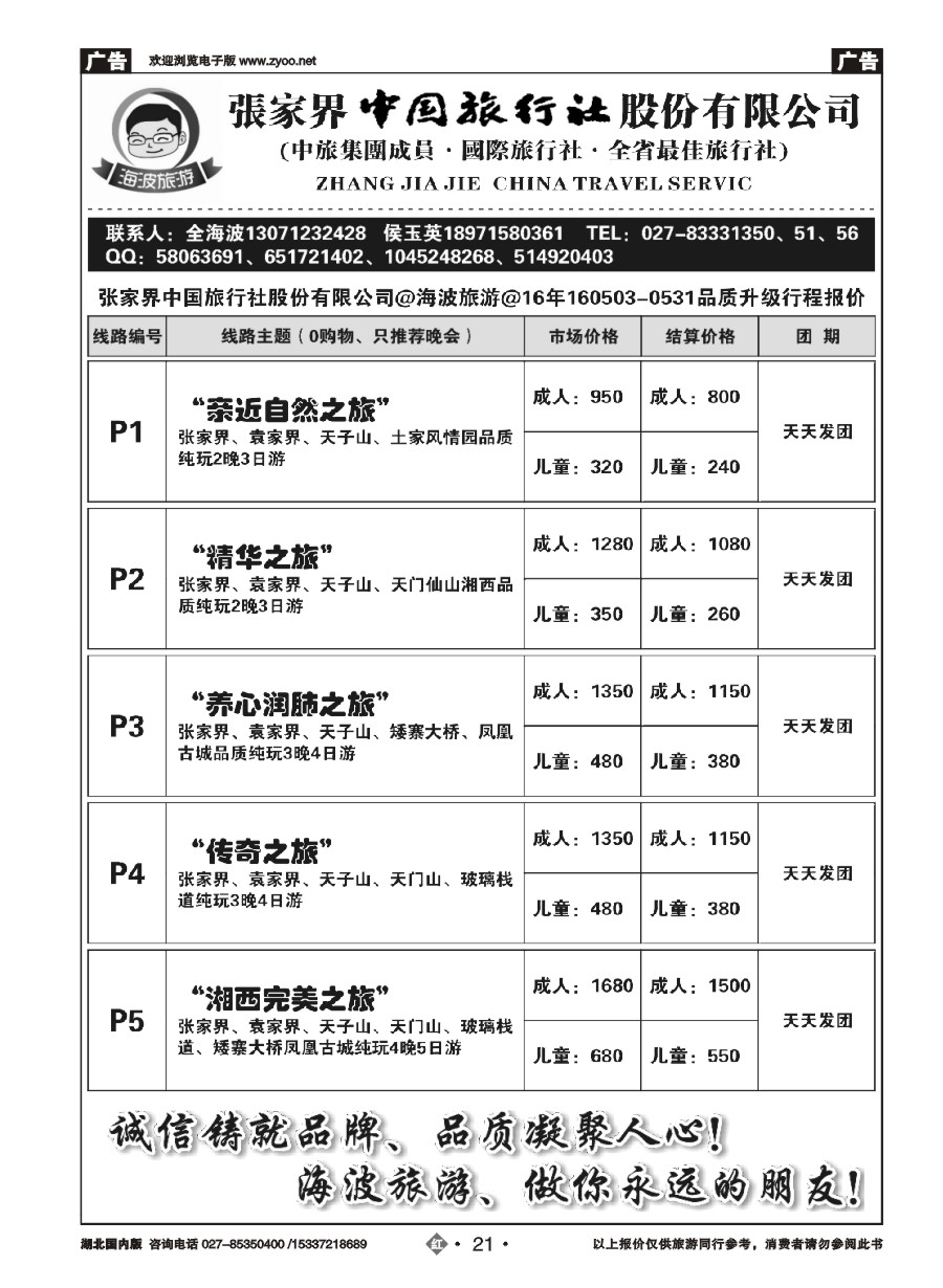 575ZHN021海波旅游@张家界中国旅行社股份有限公司