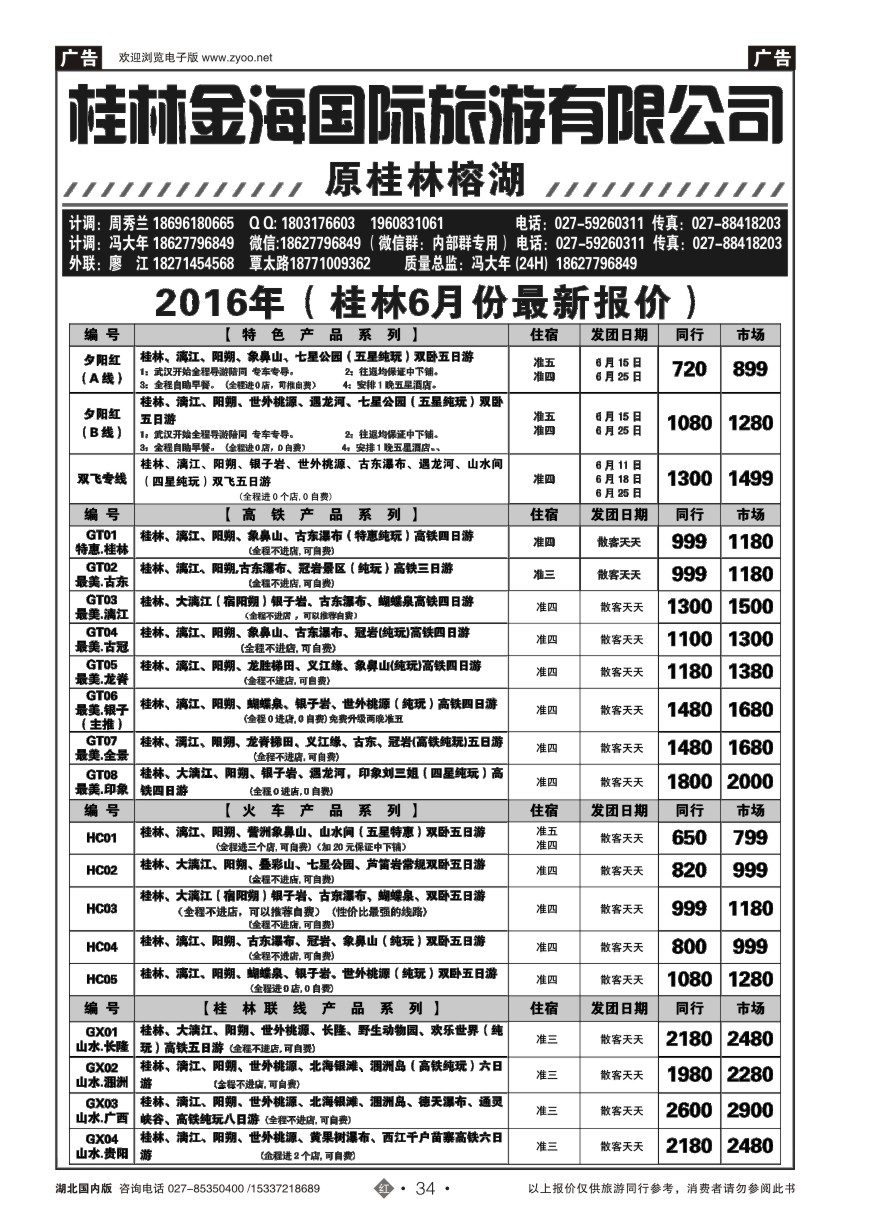 576ZHN034桂林金海国际旅行社
