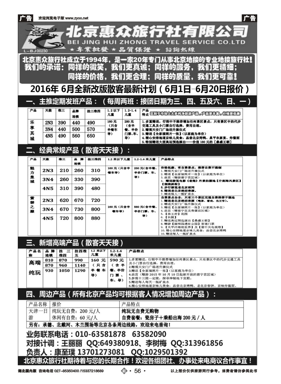 576ZHN056北京惠众旅行社-北京专业地接