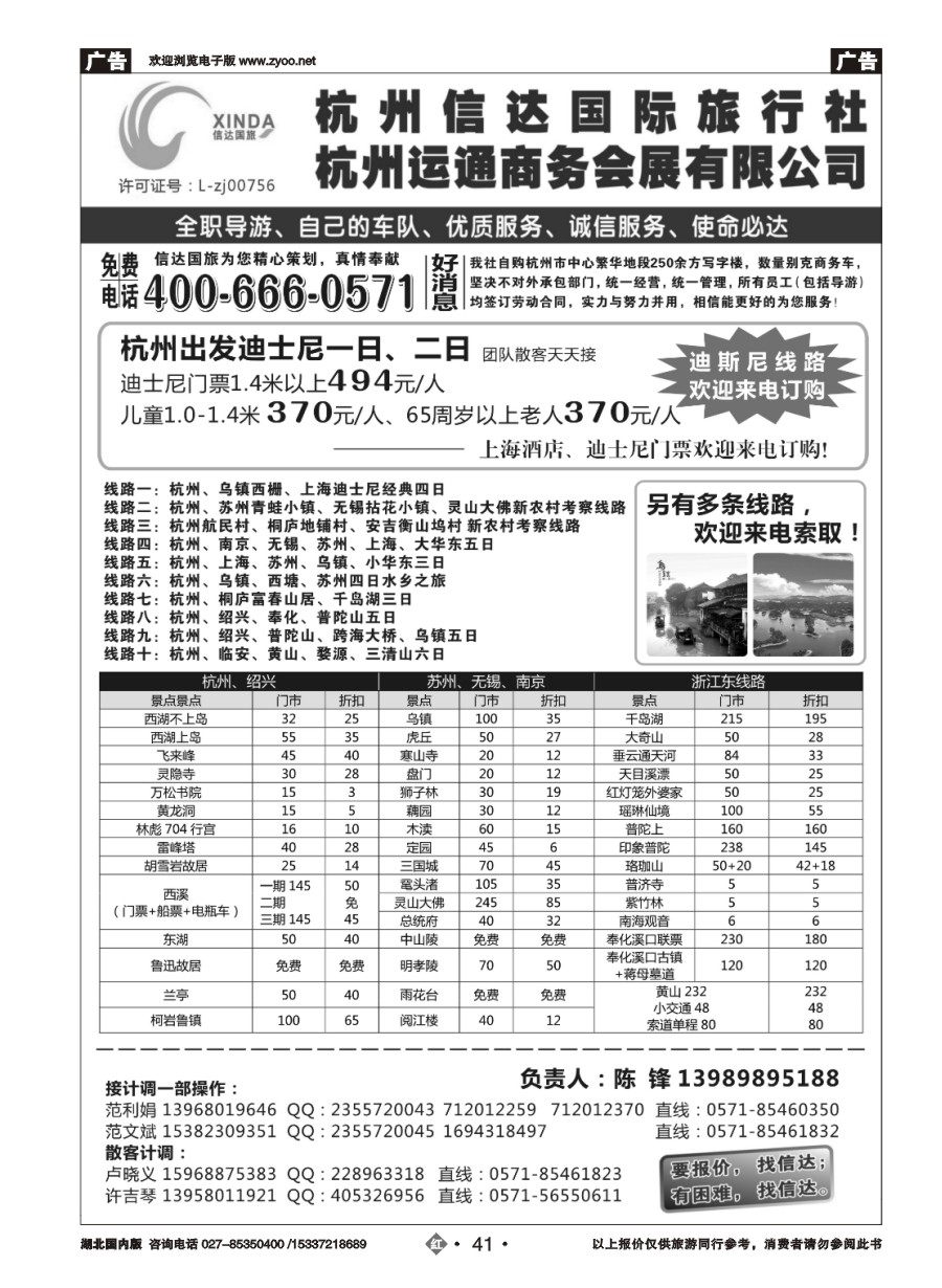 578ZHN041杭州信达国际旅行社—华东、浙东专家