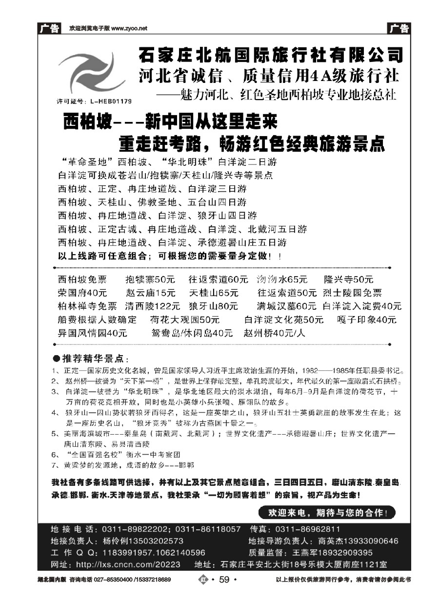 578ZHN059石家庄北航国际旅行社