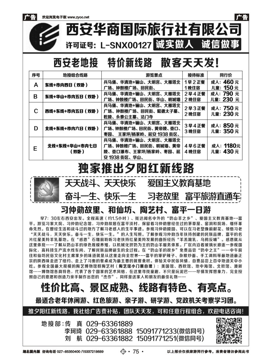 578JHN075西安华商国旅｛10793｝