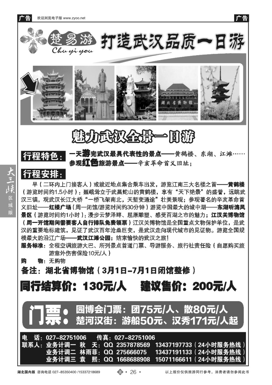 578ZLN026楚易游－武汉一日游