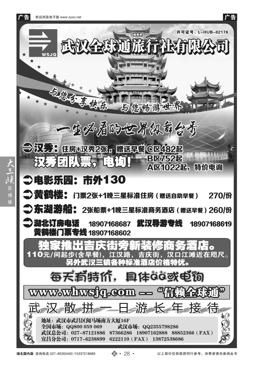 578ZLN028武汉全球通旅行社有限公司
