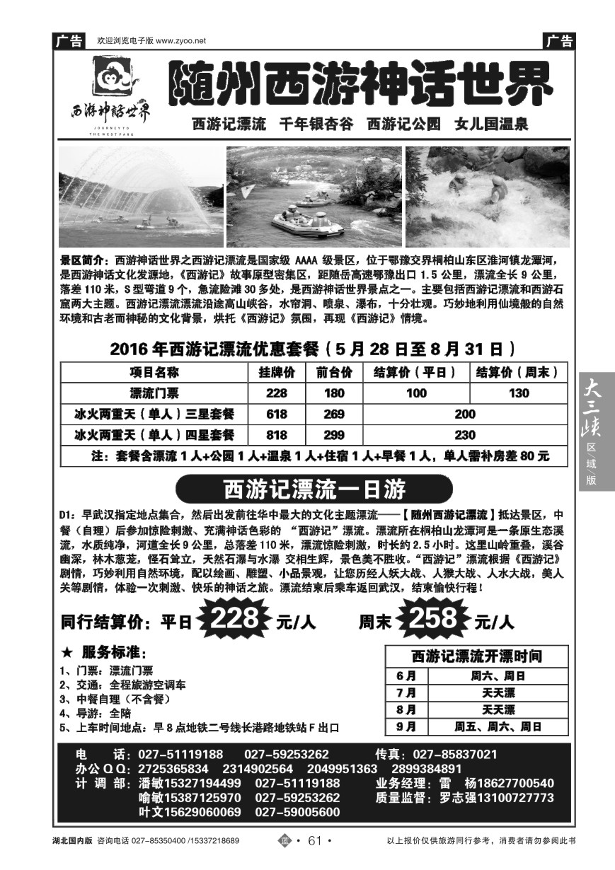 578ZLN061随州西游神话世界-西游记漂流