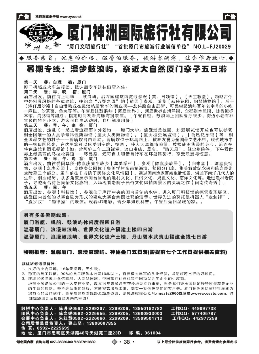 579ZHN038厦门神洲国际旅行社