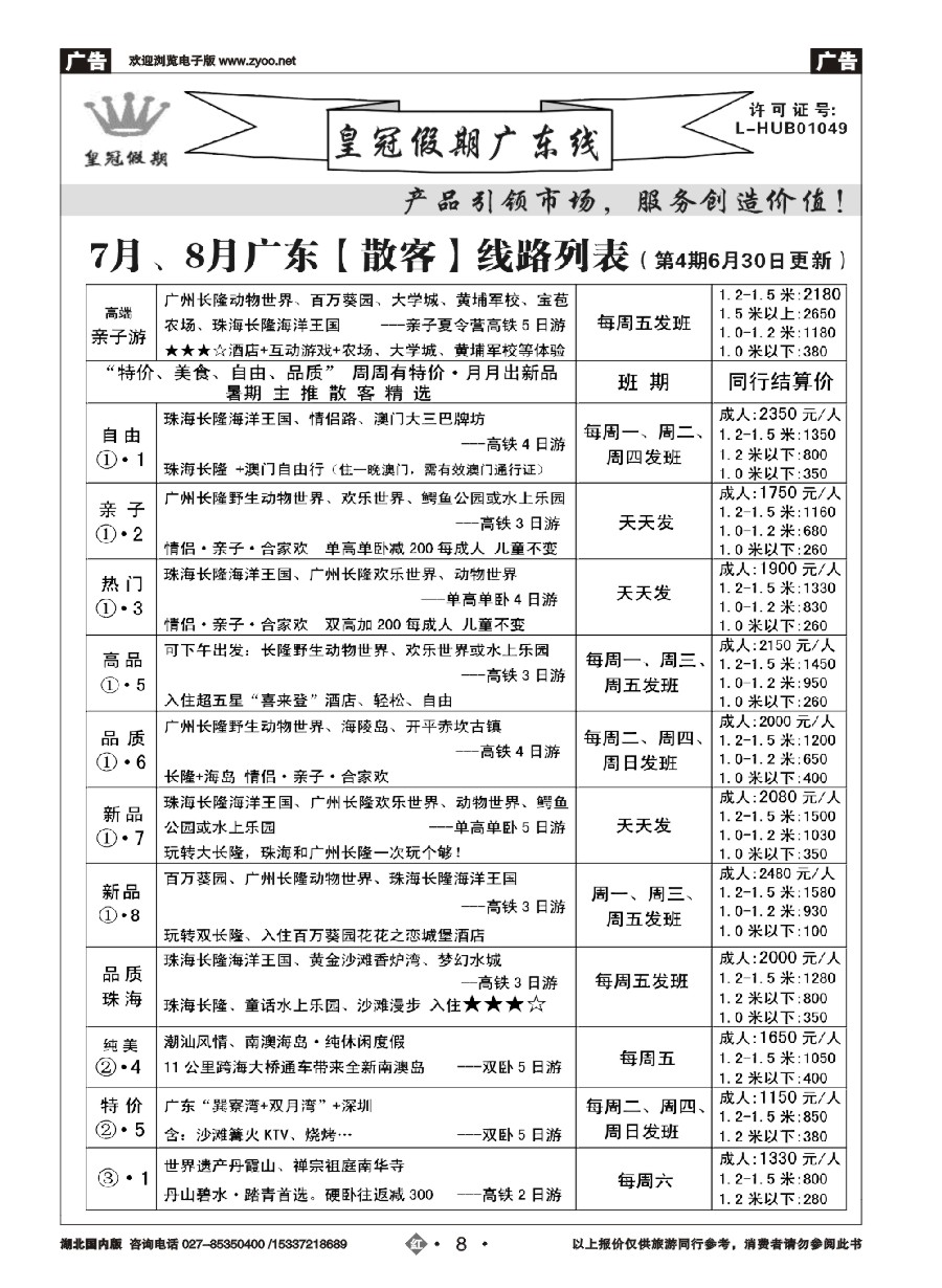 579ZHN008皇冠假期夏季线路列表