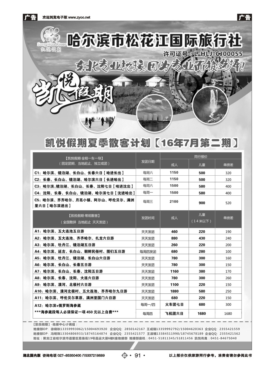 579ZHN091哈尔滨市松花江国际旅行社-凯悦假期