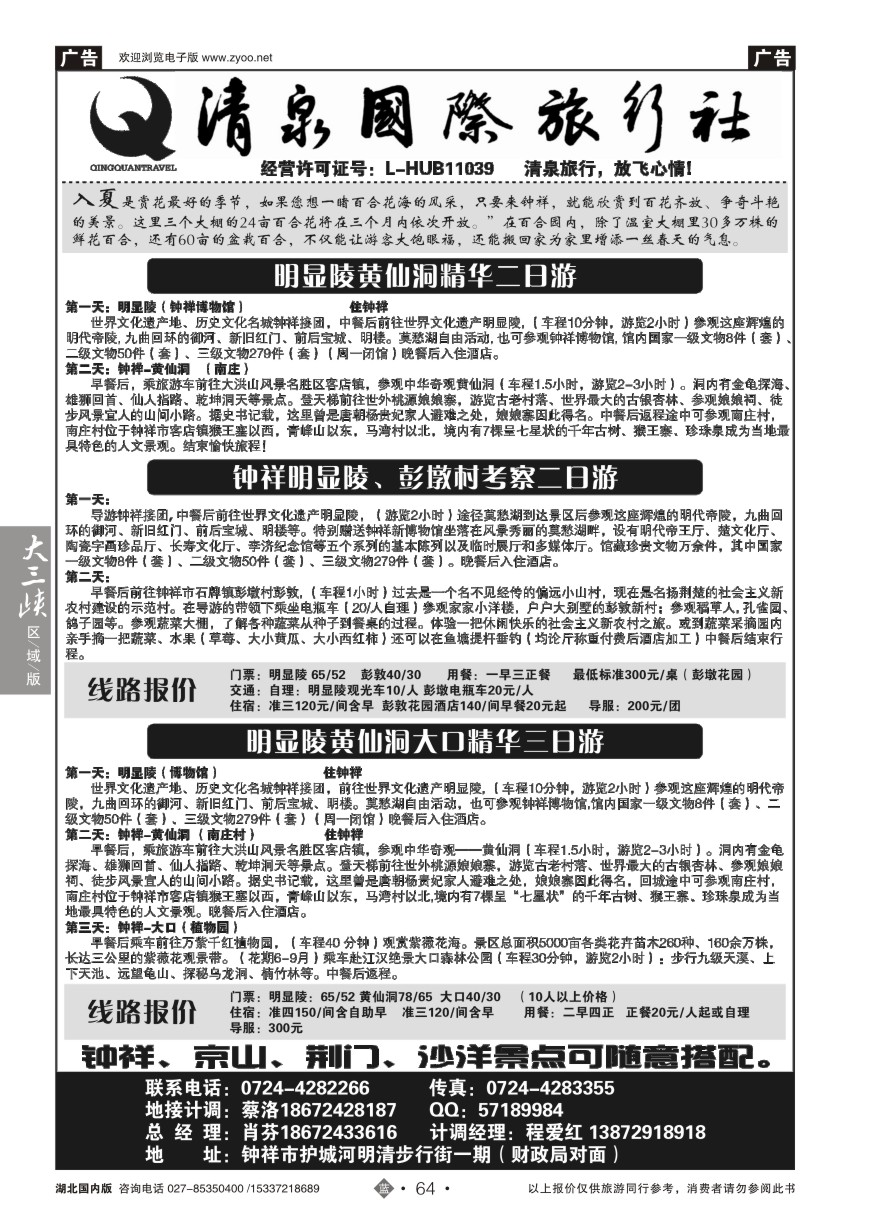 579ZLN064钟祥清泉国际旅行社