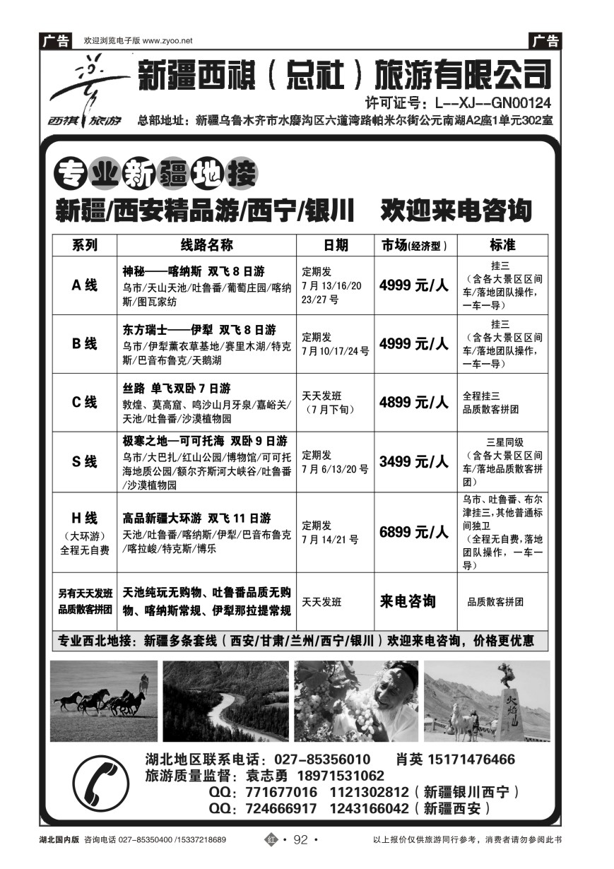 580ZHN092西祺旅游——新疆西祺旅游有限公司