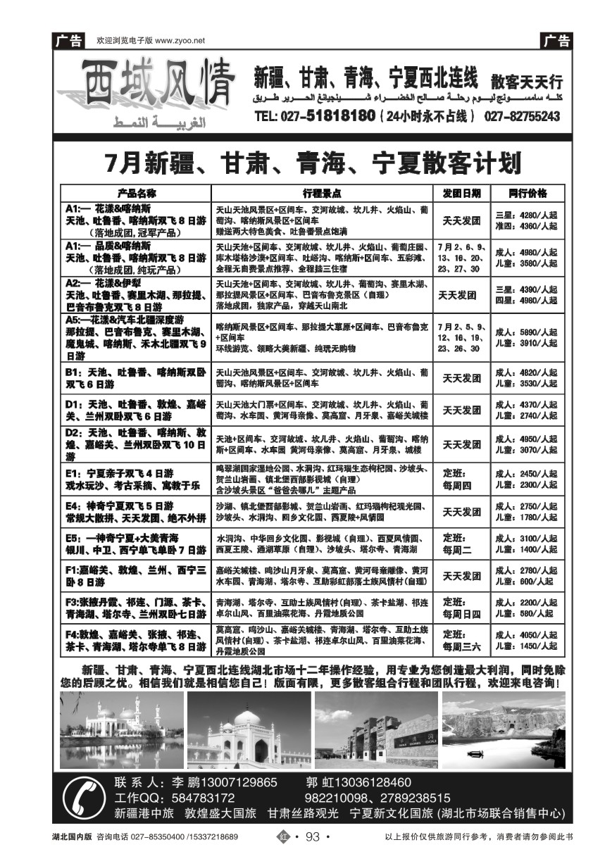 580ZHN093西域风情——新疆港中旅