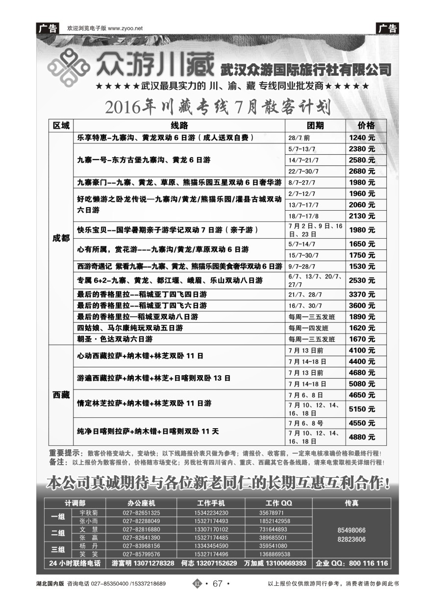 580ZHN067众游川藏--武汉众游国际旅行社有限公司（同业部）