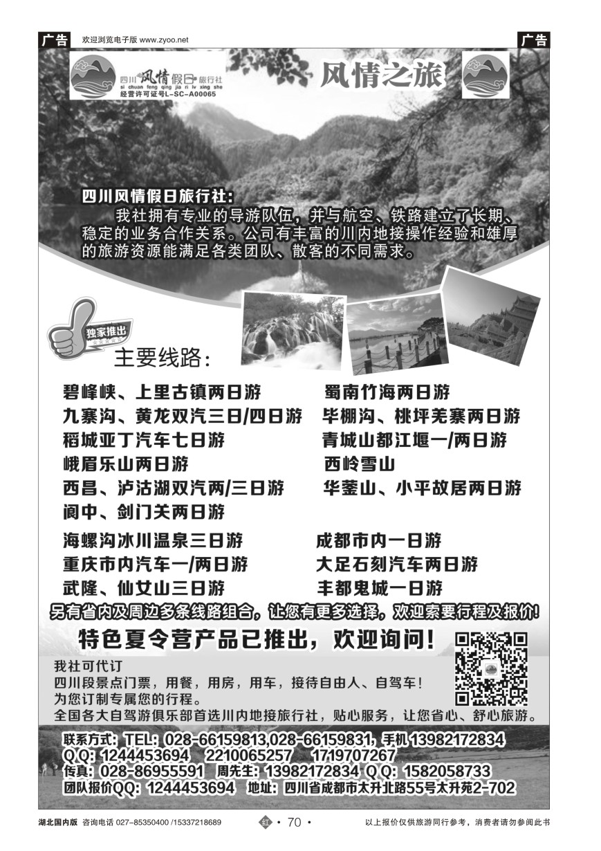580ZHN070四川风情假日旅行社-四川专业地接
