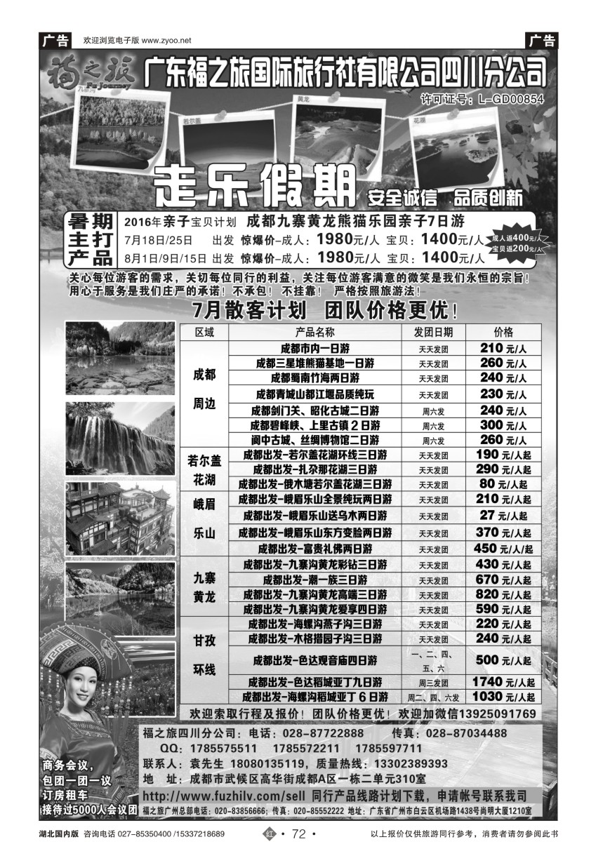 580ZHN072广东福之旅国际旅行社四川分公司-四川专业地接｛11012｝
